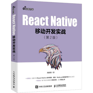 React Native移动开发实战(第2版) 向治洪 著 程序设计(新)专业科技 新华书店正版图书籍 人民邮电出版社