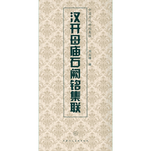 汉开母庙石阙铭集联 天津人民美术出版社 等编 著作 书法/篆刻/字帖书籍艺术 新华书店正版图书籍 天津人民美术出版社
