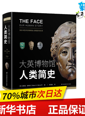 大英博物馆人类简史 (英)黛布拉·曼考夫(Debra N.Mancoff) 著 谢文娟 译 科普百科专业科技 新华书店正版图书籍