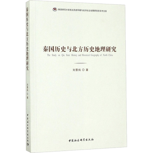 秦国历史与北方历史地理研究 刘景纯 著 史学理论社科 新华书店正版图书籍 中国社会科学出版社