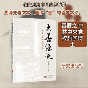 大善源流:先秦“善”观念研究 雷茜之 著 著 中国哲学社科 新华书店正版图书籍 研究出版社