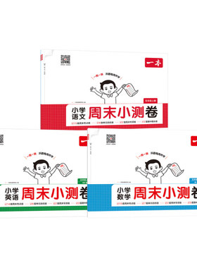 小学语文数学英语周末小测卷 五年级 上册 一本考试研究中心 编 编 小学教辅文教 新华书店正版图书籍 湖南教育出版社