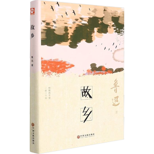 故乡 鲁迅 著 乡土小说文学 新华书店正版图书籍 中国文联出版社