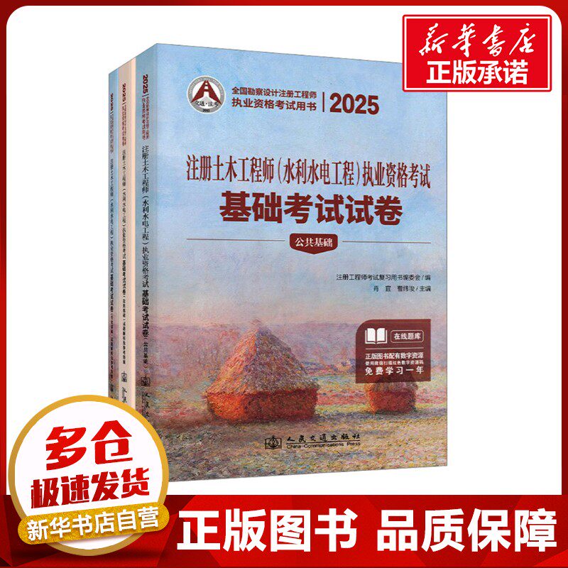 2025注册土木工程师(水利水电工程)执业资格考试基础考试试卷(全3册) 肖宜,曹纬浚 编 建筑考试其他专业科技 新华书店正版图书籍