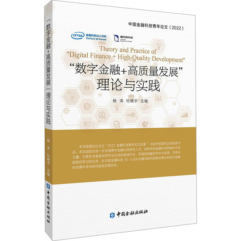 "数字金融+高质量发展"理论与实践 中国金融科技青年论文(2022) 杨涛,杜晓宇 编 金融经管、励志 新华书店正版图书籍