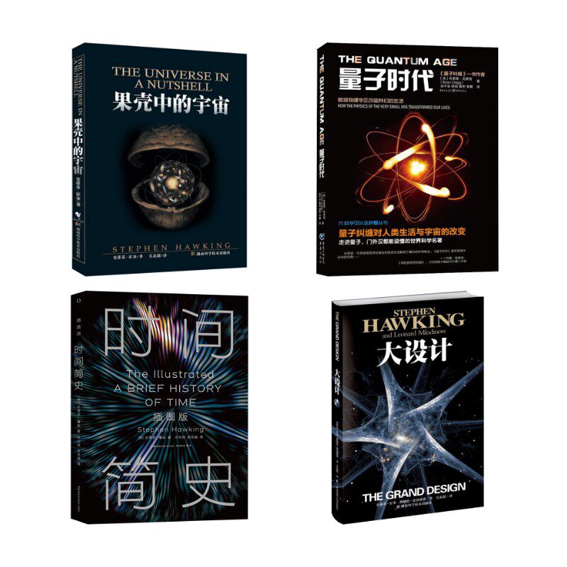 (4册)时间简史+果壳中的宇宙+大设计+ 量子时代 (英)史蒂芬·霍金 著 许明贤,吴忠超 译 星体观测专业科技 新华书店正版图书籍