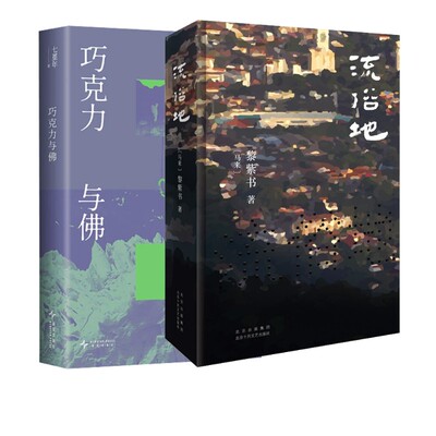 巧克力与佛+流俗地 七堇年 著 著等 现代/当代文学文学 新华书店正版图书籍 新星出版社等