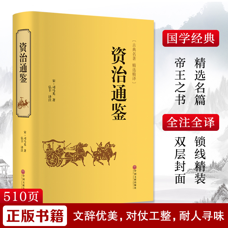 资治通鉴[宋]司马光著弘丰译中国通史社科新华书店正版图书籍中国文联出版社