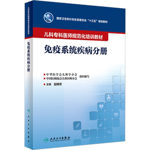 儿科专科医师规范化培训教材 免疫系统疾病分册 赵晓东 编 儿科学大中专 新华书店正版图书籍 人民卫生出版社