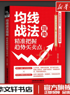 均线战法指南 精准把握趋势买卖点 刘文杰 编 炒股书籍经管、励志 新华书店正版图书籍 中国铁道出版社有限公司