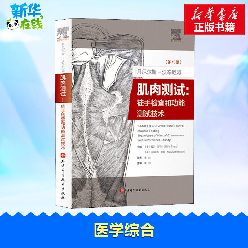丹尼尔斯-沃辛厄姆肌肉测试:徒手检查和功能测试技术(第10版) (美)戴尔·阿韦尔,(美)玛丽贝斯·布朗 编 李晨 译 外科学生活