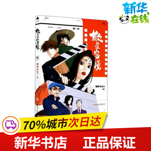 欺星客栈 第1卷 抽纸小jin 绘 漫画书籍文学 新华书店正版图书籍 浙江工商大学出版社