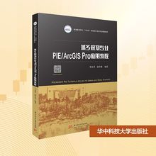 城乡规划专业PIE/ArcGIS Pro应用教程 李永浮,赵宇桑 编 大学教材大中专 新华书店正版图书籍 华中科技大学出版社