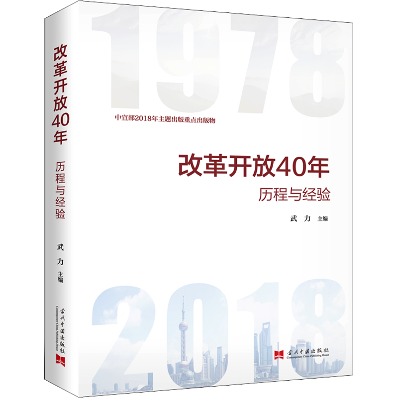 改革开放40年 历程与经验 武力 编 中国经济/中国经济史社科 新华书店正版图书籍 当代中国出版社
