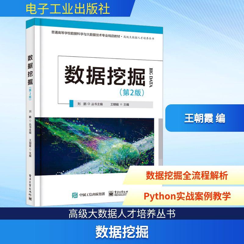 数据挖掘(第2版) 王朝霞 编 计算机理论和方法（新）专业科技 新华书店正版图书籍 电子工业出版社