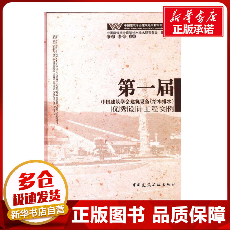 第一届中国建筑学会建筑设备(给水排水)优秀设计工程实例  赵锂，钱梅 主编 建筑/水利（新）专业科技 新华书店正版图书籍