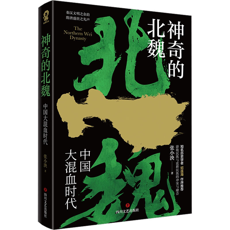 正版 神奇的北魏 张小泱 著 百家讲坛主讲人纪连海作序 魏晋南北朝翦商 秦汉文明之余韵 隋唐盛世之先声历史考古传统文化中国通史