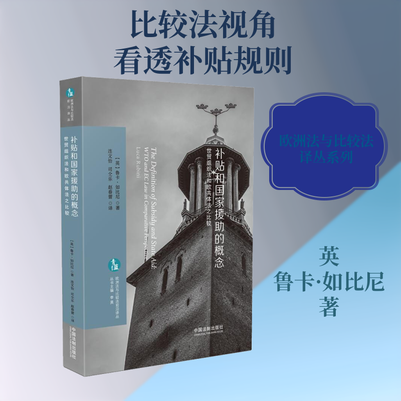补贴和国家援助的概念 世贸组织法和欧共体法之比较 (英)鲁卡·如比尼(Luca Rubini) 著 连文怡,司仝乐,赵春蕾 译 法律知识读物