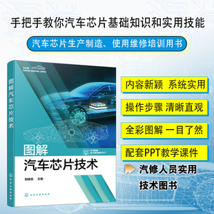 编 汽车专业科技 新华书店正版 图解汽车芯片技术 化学工业出版 主编 图书籍 社 郭建英