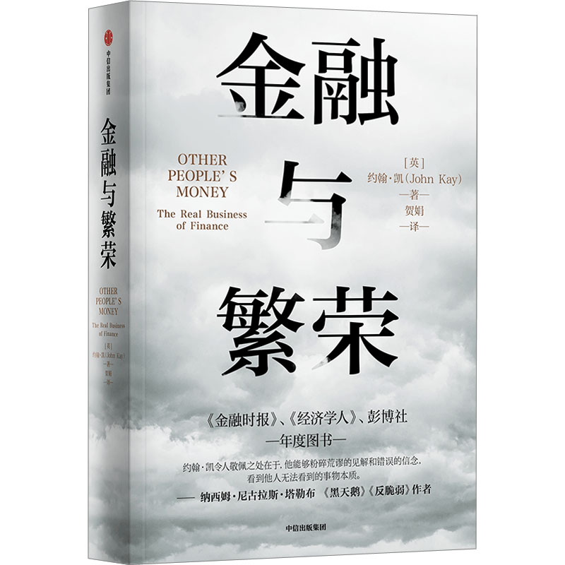 金融与繁荣 (英)约翰·凯 著 贺娟 译 金融投资经管、励志 新华书店正版图书籍 中信出版社