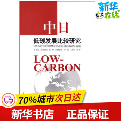 中日低碳发展比较研究 张坤民 等 著 环境科学专业科技 新华书店正版图书籍 中国环境科学出版社