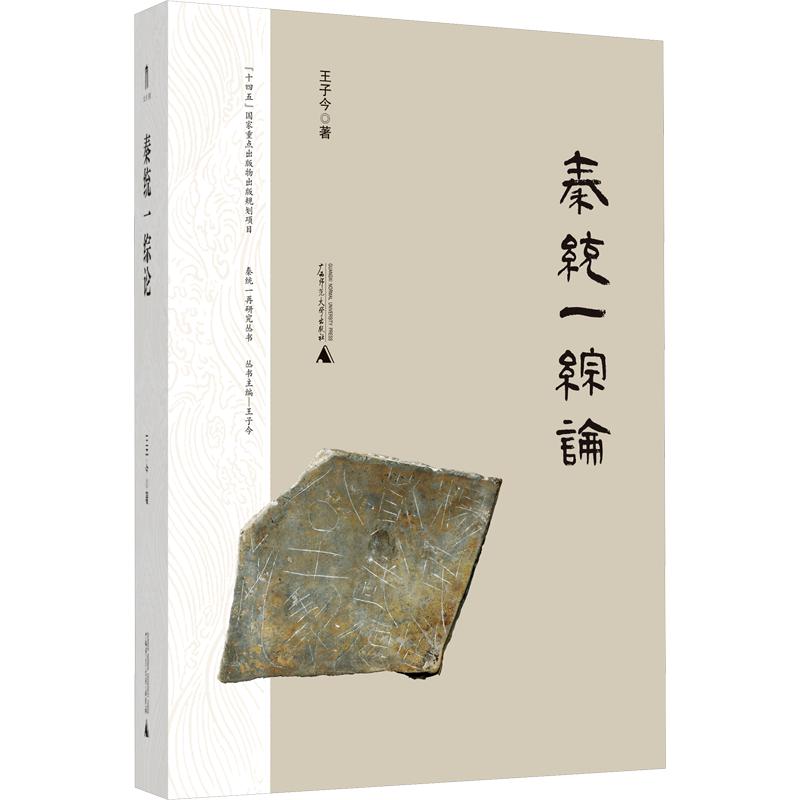 秦统一综论 王子今 著 中国通史社科 新华书店正版图书籍 广西师范大学出版社