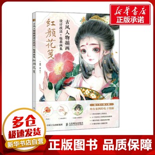 古风人物插画设计技法+临摹画集 红颜花笺 猫耳 著 绘画（新）艺术 新华书店正版图书籍 人民邮电出版社