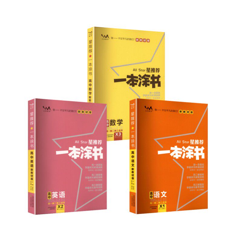 2026文脉一本涂书*高中【3册】语文+数学+英语·全国通用 张连生 编 中学教辅文教 新华书店正版图书籍 天津教育出版社