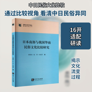 日本南部与我国华南民俗文化比较研究 李明华,张芳,华依莎 著 文化理论经管、励志 新华书店正版图书籍 知识产权出版社