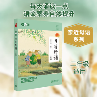 日有所诵 二年级 第七版 亲近母语 编 小学教辅文教 新华书店正版图书籍 上海教育出版社