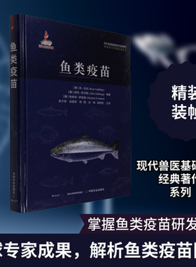 鱼类疫苗 (挪)冉·古廷,(挪)爱特·林汉格,(挪)奥斯坦·伊温森 编 战文斌 等 译 渔业专业科技 新华书店正版图书籍