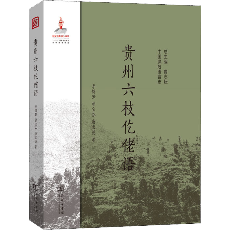 贵州六枝仡佬语 李锦芳,曾宝芬,康忠德 著 语言文字文教 新华书店正版图书籍 商务印书馆