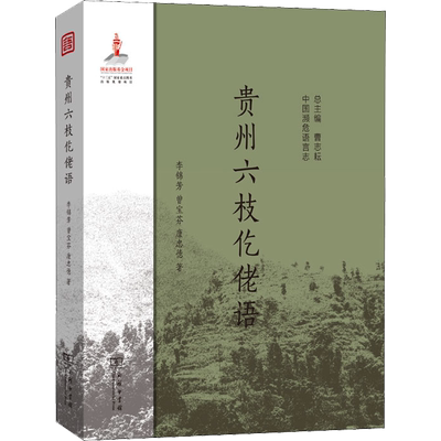 贵州六枝仡佬语 李锦芳,曾宝芬,康忠德 著 语言文字文教 新华书店正版图书籍 商务印书馆
