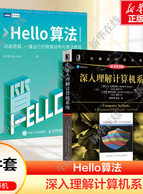 2本套 深入理解计算机系统+Hello算法原书第3版 网络编译原理数据库计算机导论体系结构和基于X86-64位处理器设计 算法设计导论