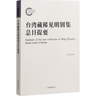 台湾藏稀见明别集总目提要 李玉宝 著 历史知识读物文学 新华书店正版图书籍 上海古籍出版社