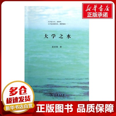 大学之水 秦绍德   著作 育儿其他文教 新华书店正版图书籍 商务印书馆
