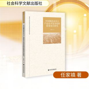 中国制造业出口产品技术复杂度的政策效应研究 任家禛 著 无 编 无 译 国内贸易经济经管、励志 新华书店正版图书籍