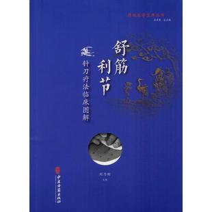 孟竞壁 编 中医古籍出版 针刀疗法临床图解 社 图书籍 刘乃刚 新华书店正版 舒筋利节 中老年保健生活