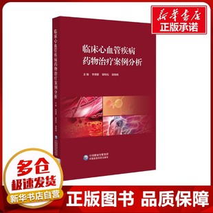 郭晓纲 编 中国医药科技出版 李德爱 社 图书籍 曾和松 新华书店正版 临床心血管疾病药物治疗案例分析 中医生活