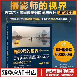 摄影师的视界 迈克尔弗里曼摄影构图与设计 最新修订版 (英)迈克尔·弗里曼 著 梁波 译 摄影艺术(新)艺术 新华书店正版图书籍