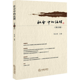 社会中的法理(第13卷) 张永和 编 法学理论社科 新华书店正版图书籍 法律出版社