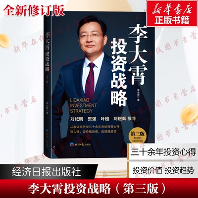 李大霄投资战略 第三版 李大霄 著 管理其它经管、励志 新华书店正版图书籍 经济日报出版社