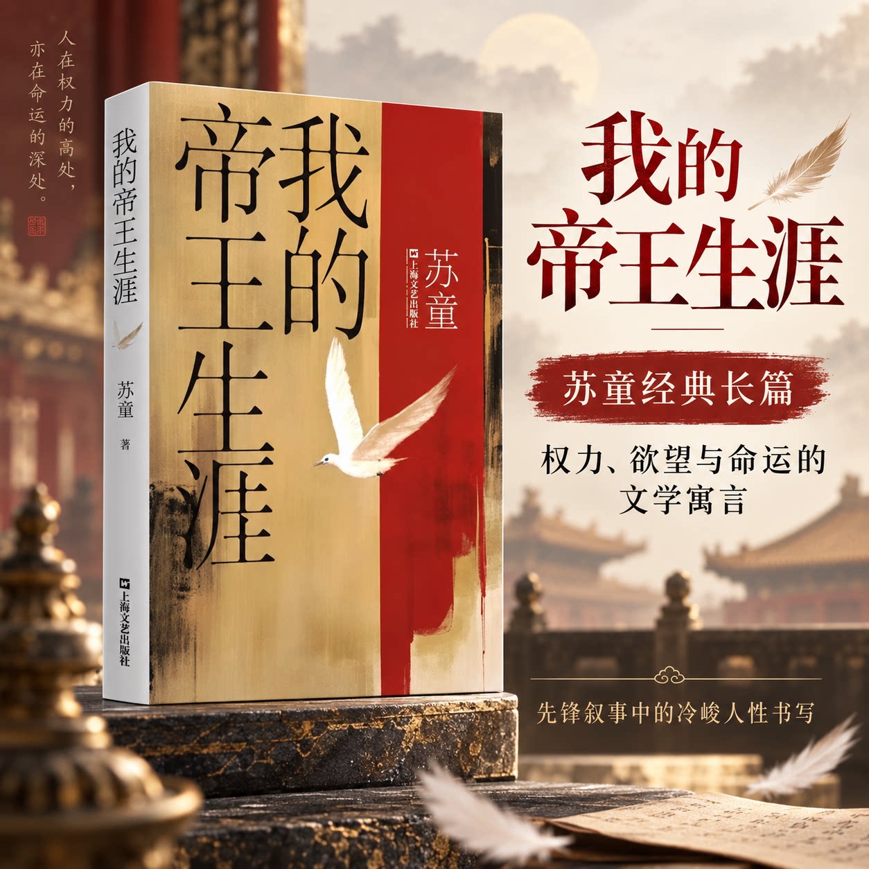 我的帝王生涯 苏童 著 现代/当代文学文学 新华书店正版图书籍 上海文艺出版社