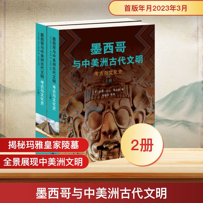 墨西哥与中美洲古代文明 考古与文化史(全2册) (美)苏珊·托比·埃文斯 著 李新伟 等 译 文化史社科 新华书店正版图书籍