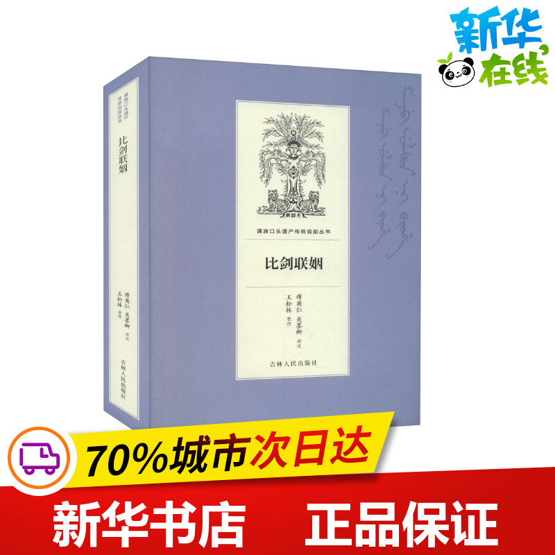 比剑联姻 傅英仁,关墨卿,王松林 军事小说文学 新华书店正版图书籍 吉林人民出版社