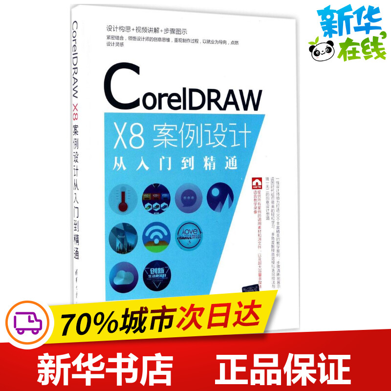CorelDRAW X8案例设计从入门到精通 王红卫 编著 著作 图形图像/多媒体（新）专业科技 新华书店正版图书籍 清华大学出版社