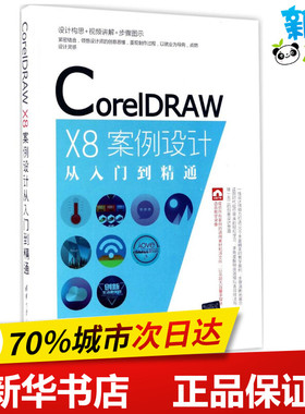 CorelDRAW X8案例设计从入门到精通 王红卫 编著 著作 图形图像/多媒体（新）专业科技 新华书店正版图书籍 清华大学出版社