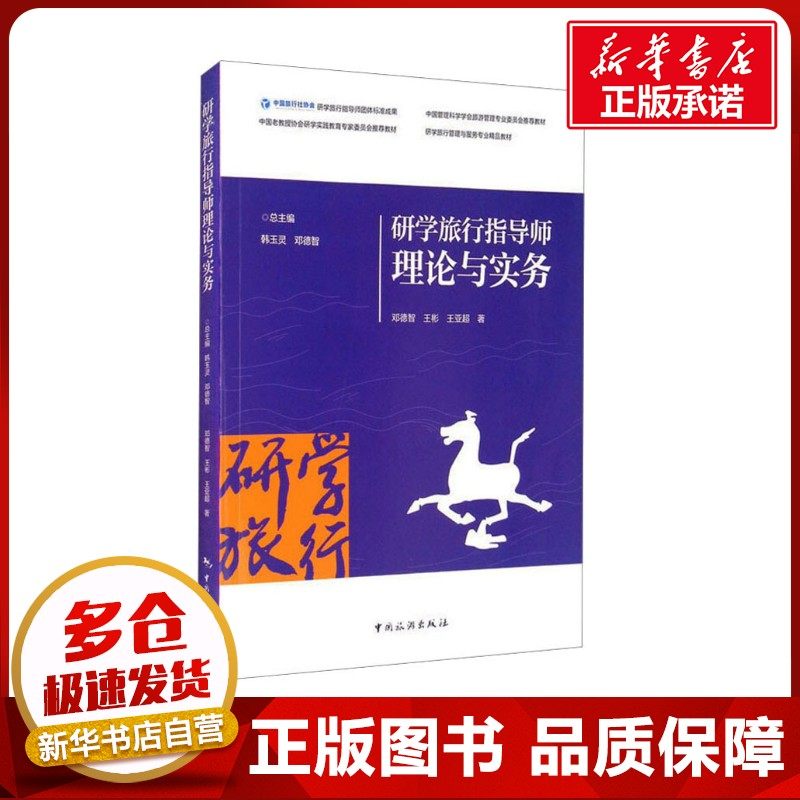 研学旅行指导师理论与实务 邓德智,王彬,王亚超 著 旅游理论与实务社科 新华书店正版图书籍 中国旅游出版社