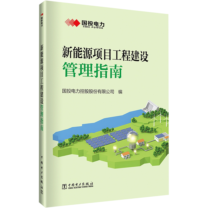 新能源项目工程建设管理指南 国投电力控股股份有限公司 编 各部门经济专业科技 新华书店正版图书籍 中国电力出版社 - 白底图