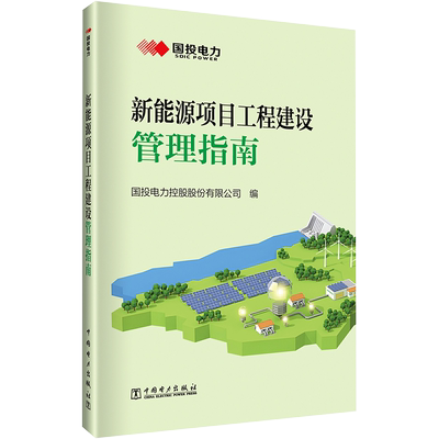 新能源项目工程建设管理指南 国投电力控股股份有限公司 编 各部门经济专业科技 新华书店正版图书籍 中国电力出版社